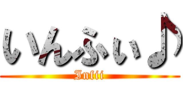 いんふぃ♪ (Infii)