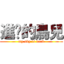 進擊的鳥兒 (my sky is dark)