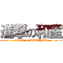 進撃の和室 (attack on TATAMI)