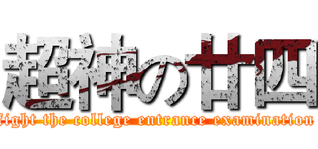 超神の廿四 (fight the college entrance examination)