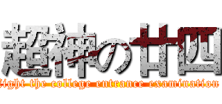 超神の廿四 (fight the college entrance examination)