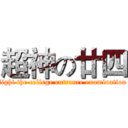 超神の廿四 (fight the college entrance examination)