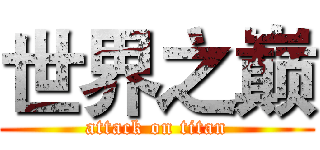 世界之巅 (attack on titan)