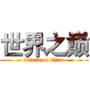 世界之巅 (attack on titan)