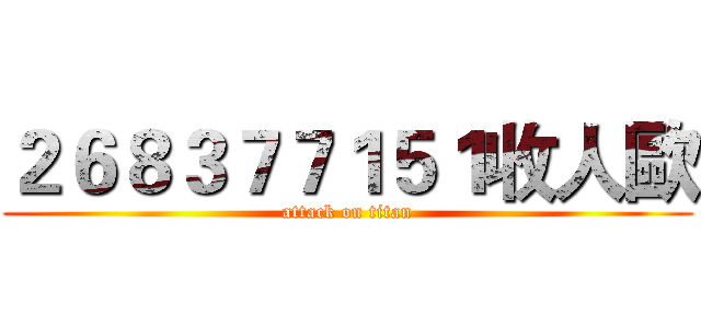 ２６８３７７１５１收人歐 (attack on titan)