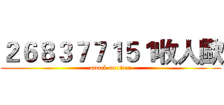 ２６８３７７１５１收人歐 (attack on titan)
