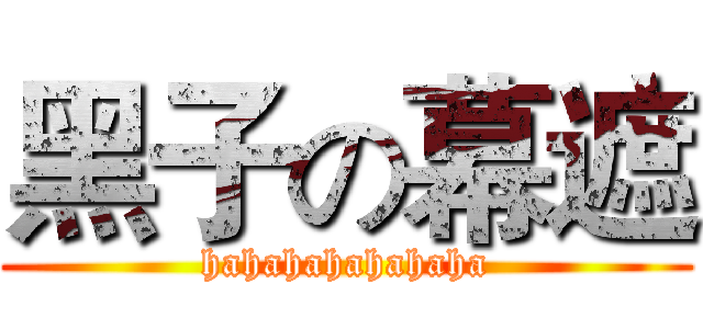 黑子の幕遮 (hahahahahahaha)