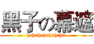 黑子の幕遮 (hahahahahahaha)