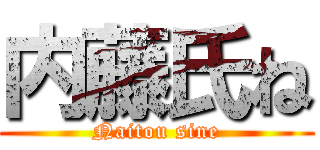 内藤氏ね (Naitou sine)