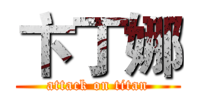 卞丁娜 (attack on titan)