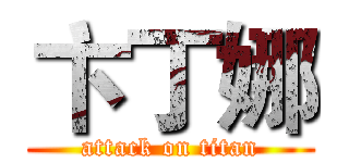 卞丁娜 (attack on titan)