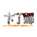卞丁娜 (attack on titan)