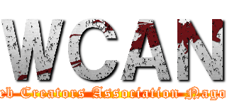 ＷＣＡＮ ( Web Creators Association Nagoya)