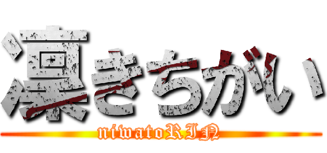 凜きちがい (niwatoRIN)