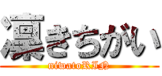凜きちがい (niwatoRIN)