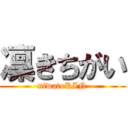 凜きちがい (niwatoRIN)