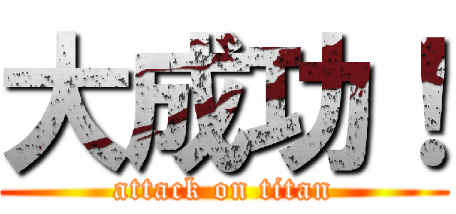 大成功！ (attack on titan)