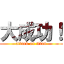 大成功！ (attack on titan)