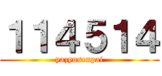 １１４５１４ (yazyusenpai)