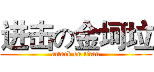 进击の金坷垃 (attack on titan)