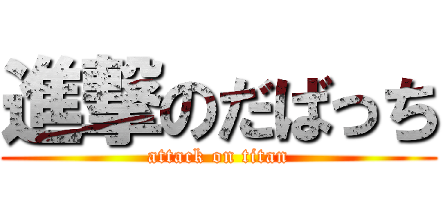 進撃のだばっち (attack on titan)