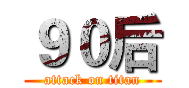 ９０后 (attack on titan)