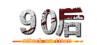 ９０后 (attack on titan)