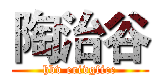 陶治谷 (hbv erivgfice)