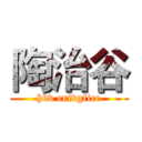 陶治谷 (hbv erivgfice)