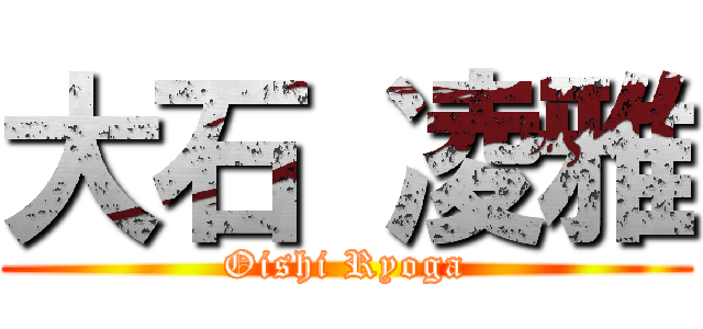 大石 凌雅 (Oishi Ryoga)