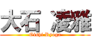 大石 凌雅 (Oishi Ryoga)