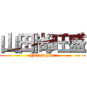 山田尚旺盛 (Yarisugida)