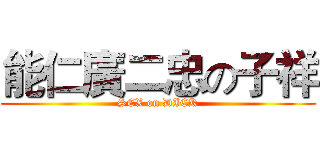 能仁廣二忠の子祥 ( SEX on DICK )