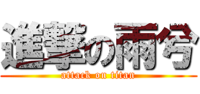 進撃の雨兮 (attack on titan)