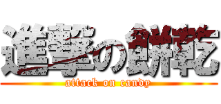 進撃の餅乾 (attack on candy)