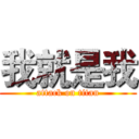 我就是我 (attack on titan)