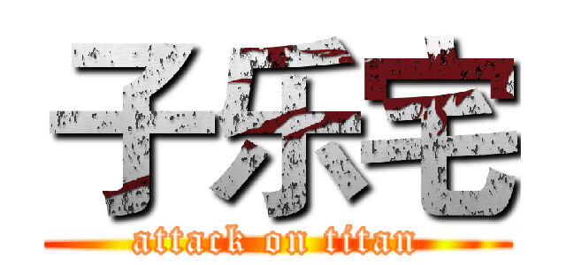 子乐宅 (attack on titan)