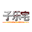 子乐宅 (attack on titan)