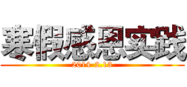 寒假感恩实践 (2014-2.13)