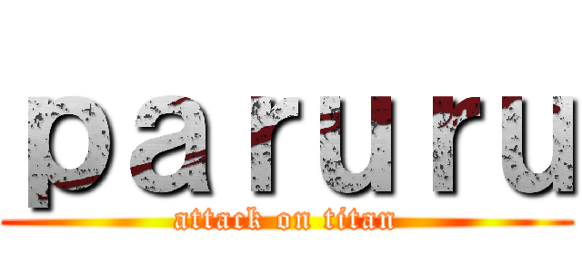ｐａｒｕｒｕ (attack on titan)