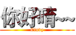 你好唷~~ (Cindy)