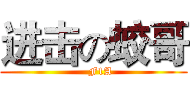 进击の蛟哥 (    F1A)