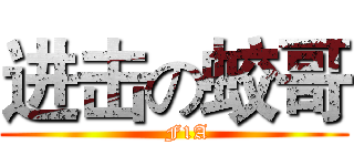 进击の蛟哥 (    F1A)