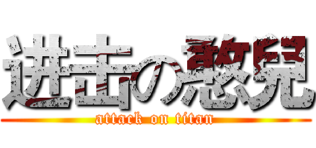 进击の憨兒 (attack on titan)