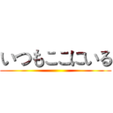 いつもここにいる ()