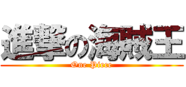 進撃の海賊王 (One Piece)