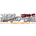 進撃の宅組 (attack on otaku)