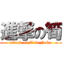 進撃の筍 (attack on TakeNoko)