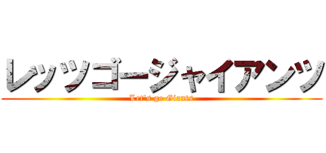 レッツゴージャイアンツ (Let\'s go Giants)