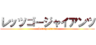 レッツゴージャイアンツ (Let\'s go Giants)